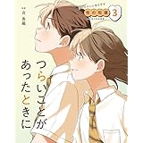 つらいことがあったときに３　あなたの心と体を守る性の知識　～生命の安全教育～
