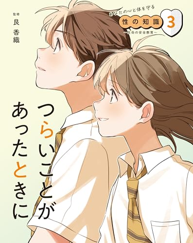 つらいことがあったときに3 あなたの心と体を守る性の知識 ~生命の安全教育~