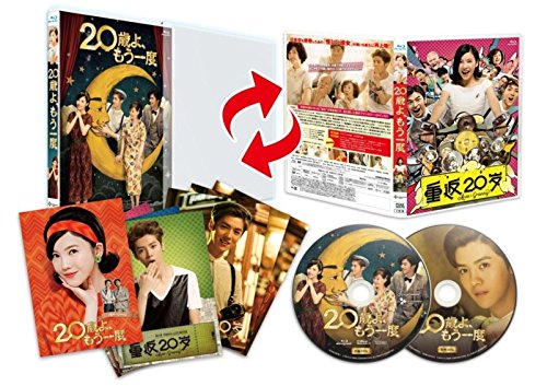 20歳よ、もう一度 [Blu-ray]
