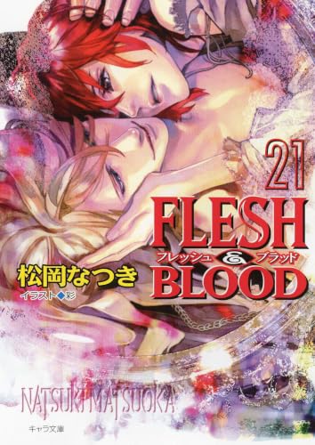 FLESH & BLOOD２１ (キャラ文庫)