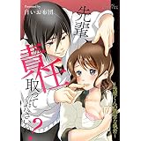 先輩、責任取ってくださいね？～後輩くんの異常な執着～ (ショコラシュクレデジタル)