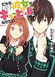 だから彼女はキューピッドになりたい (ビーズログ文庫アリス)