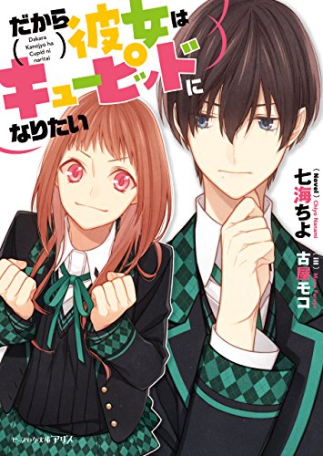 だから彼女はキューピッドになりたい (ビーズログ文庫アリス)