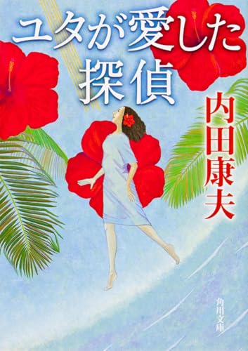 内田康夫　１１８冊　ばら売り可 内田康夫 118冊 ばら売り可 【公式通販】