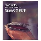 家庭の魚料理 (講談社のお料理BOOK 丸元淑生のからだにやさしい料理ブック)