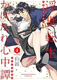 浮世転生かはたれ心中譚(4) (Bebe)