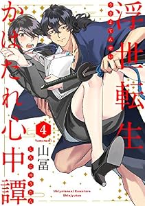 浮世転生かはたれ心中譚(4) (Bebe)