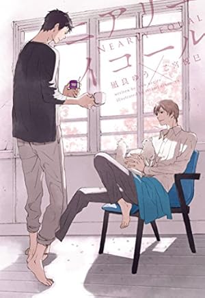 Amazon.co.jp: イエスかノーか半分か（1） (ディアプラス・コミックス