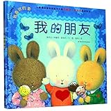我的朋友(精)/我的情绪管理图画书