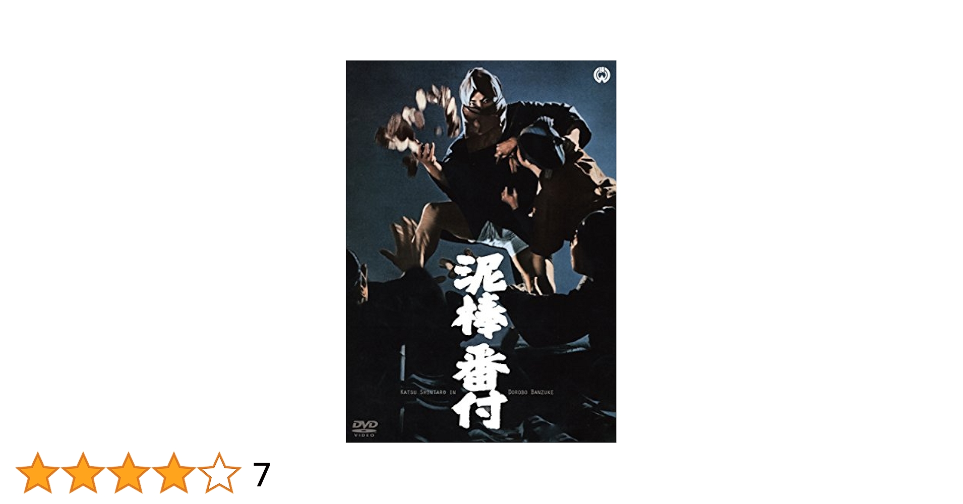 ★泥棒株式会社★映画チラシ★当時物★激レア物★ Two-Way Stretch Amazon.co.jp: 泥棒番付 [DVD] : 勝新太郎, 青山良彦, 小林哲子