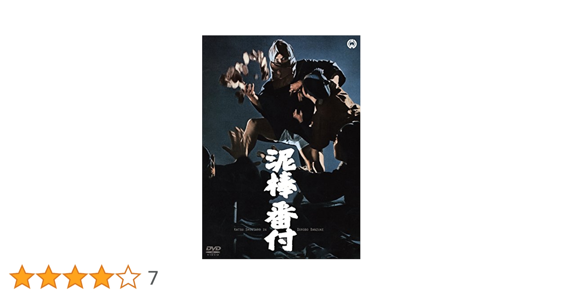 Amazon.co.jp: 泥棒番付 [DVD] : 勝新太郎, 青山良彦, 小林哲子