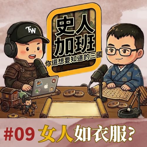 【史人加班 EP09】袁紹坐擁四州為何被耗死？彭越游擊戰玩死項羽！加碼解密關羽降曹真相與劉備「女人如衣服」🤣｜你還想要知道的三國