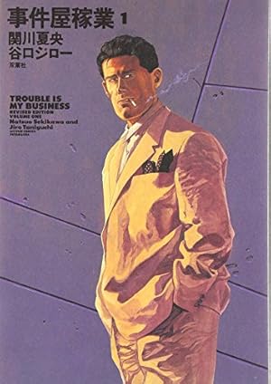 事件屋稼業Revised Edition (6) (アクションコミックス) | 谷口