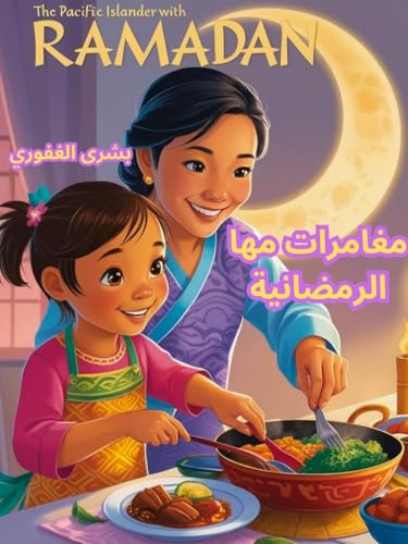 ‫مغامرات مها الرمضانية‬ (Arabic Edition)