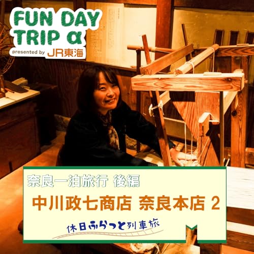 #2 『中川政七商店 奈良本店』で「麻のものづくり」体験！ 【奈良一泊旅行 後編】 cover art