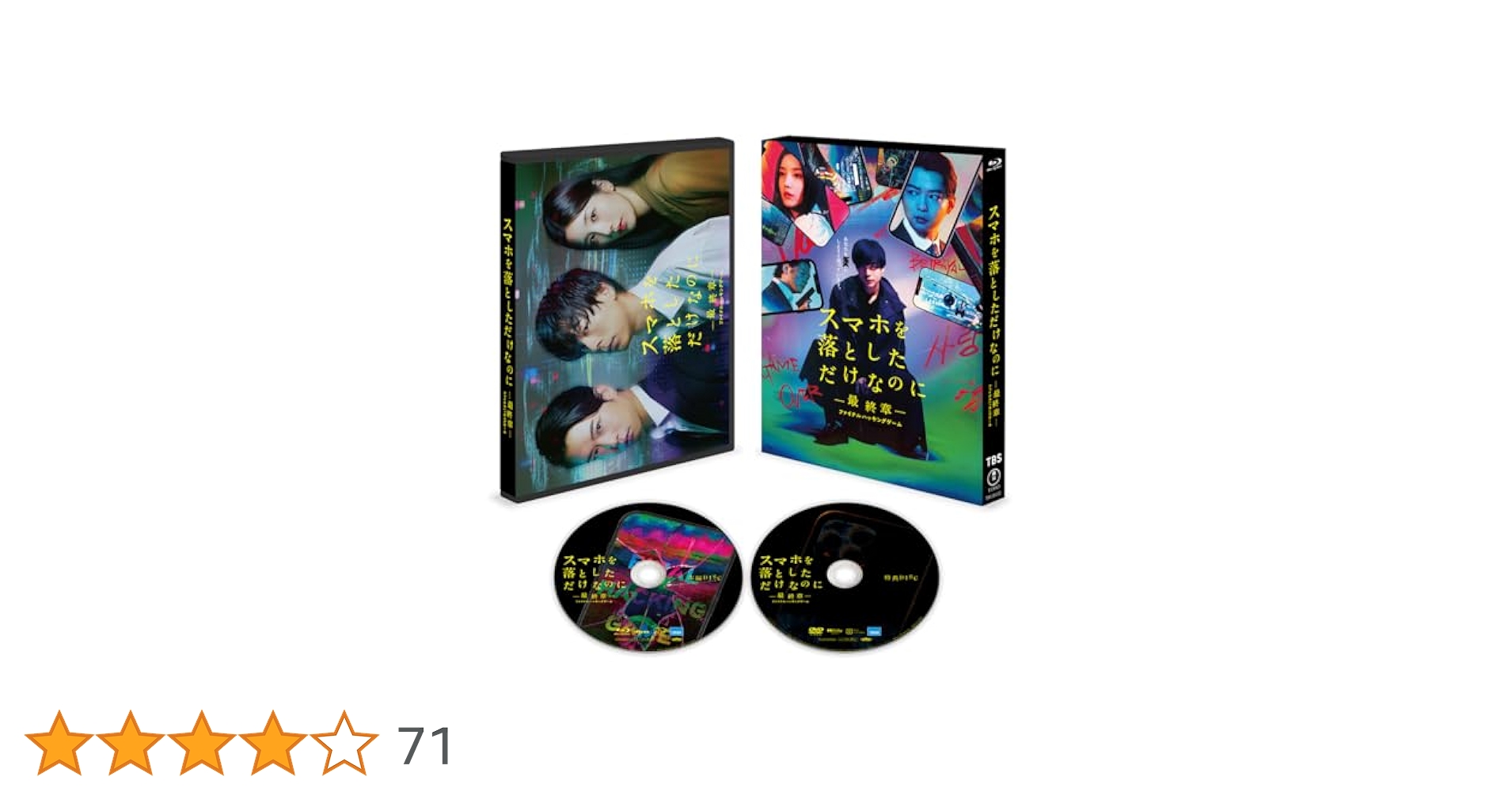 スマホを落としただけなのに Blu-ray Amazon.co.jp: スマホを落としただけなのに ～最終章
