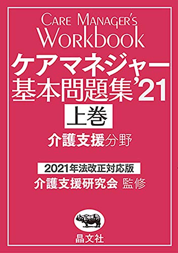 ケアマネジャー基本問題集’21 上巻