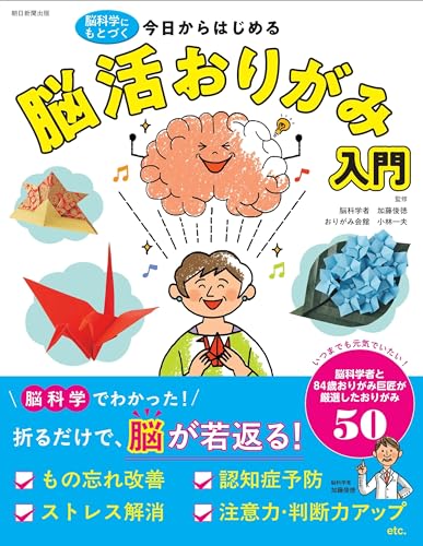 今日からはじめる脳活おりがみ入門 : 脳科学にもとづくの表紙