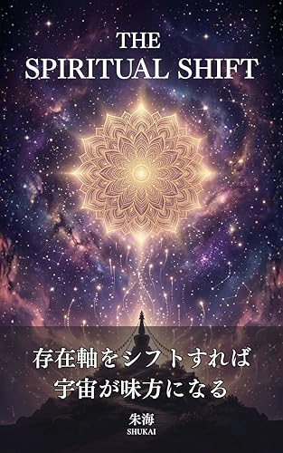 スリピチュアルシフト: 存在軸をシフトすれば宇宙が味方になる (一字堂出版)