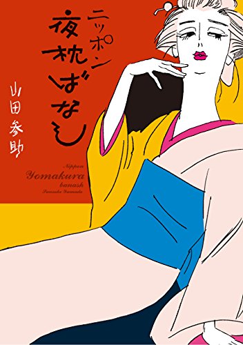 Amazon.co.jp: 山田 参助: 本、バイオグラフィー、最新アップデート
