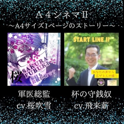 【A4シネマⅡ】杯の守銭奴×軍医総監