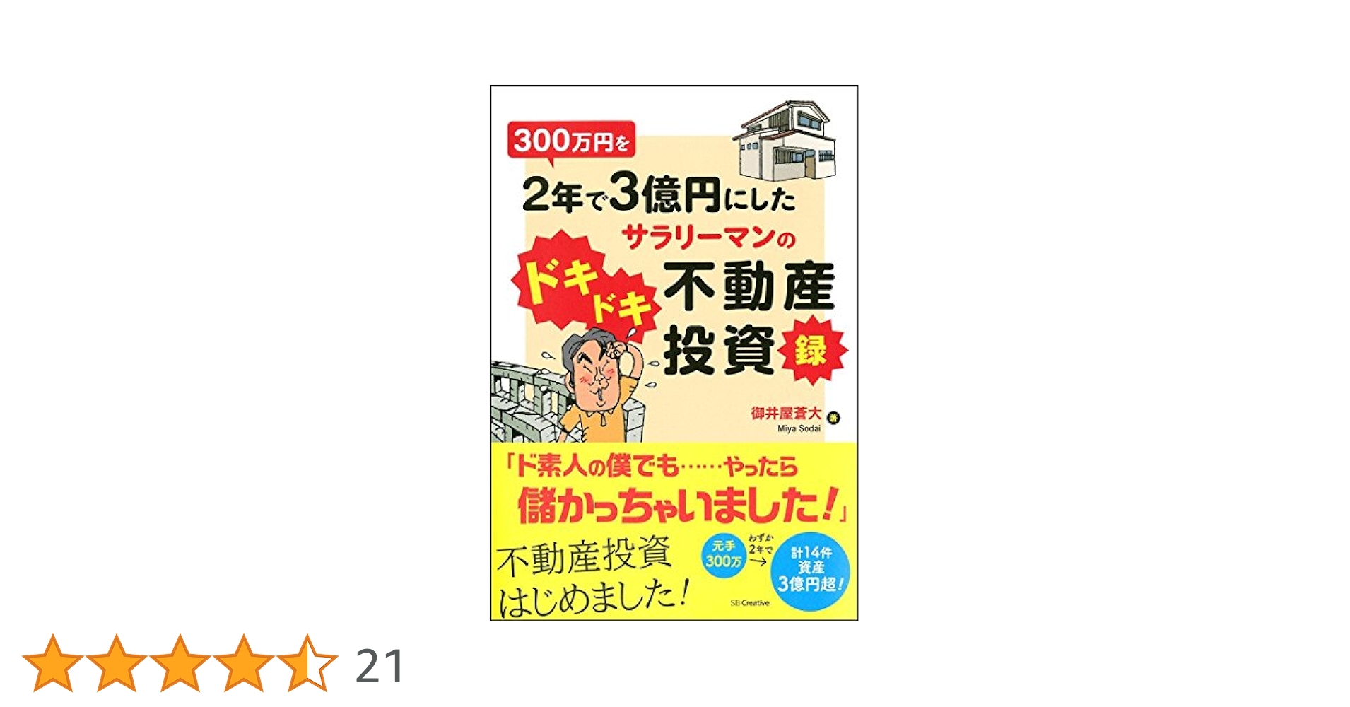 Amazon.co.jp: 300万円を2年で3億円にしたサラリーマンの