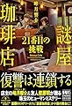 謎屋珈琲店 21番目の挑戦