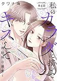 私のカラダに描いてキスして～神絵師の溺愛～(話売り)　#6