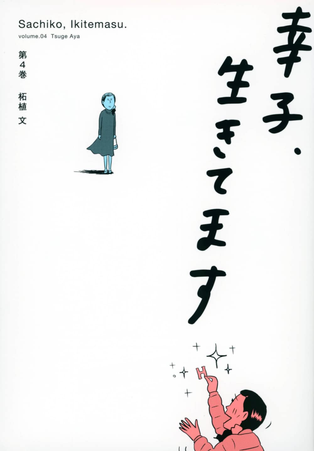 幸子 生きてます 4 ワイドkc 柘植 文 本 通販 Amazon 幸子 生きてます 4 ワイドkc 柘植 文 本 通販 Amazon