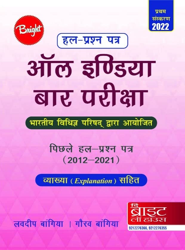 ALL INDIA BAR EXAMINATION SOLVED PAPERS (HINDI) (2012-2020) [PREVIOUS YEARS SOLVED PAPERS] [ANSWERS WITH EXPLANATIONS] {CONDUCTED BY THE BAR COUNCIL OF INDIA} AIBE 2022. ISBN-: 9789394119017
