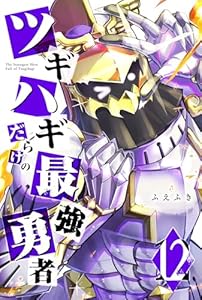 ツギハギだらけの最強勇者(12) (GANMA!)
