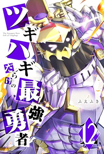 ツギハギだらけの最強勇者(12) (GANMA!)