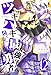 ツギハギだらけの最強勇者(12) (GANMA!)
