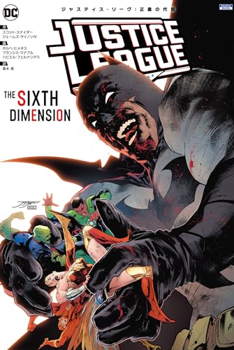 ジャスティス・リーグ：正義の代償 ジャスティス・リーグ（2018-）