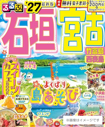 るるぶ石垣 宮古 竹富島 西表島'27 (るるぶ情報版)