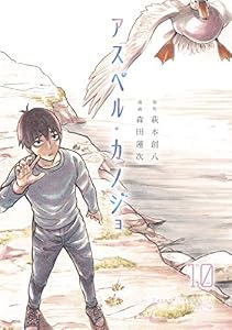 アスペル・カノジョ（１０） (コミックＤＡＹＳコミックス)
