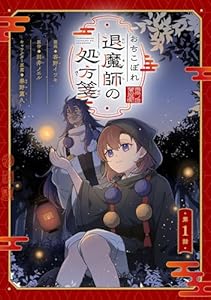 おちこぼれ退魔師の処方箋 第1話【単話版】 おちこぼれ退魔師の処方箋【単話版】 (コミックライド)