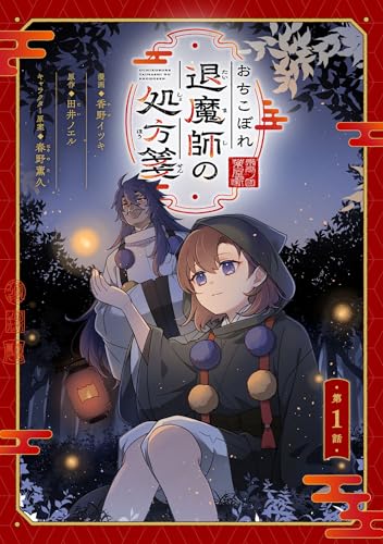 おちこぼれ退魔師の処方箋 第1話【単話版】 おちこぼれ退魔師の処方箋【単話版】 (コミックライド)