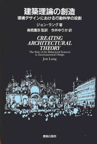 建築理論の創造―環境デザインにおける行動科学の役割