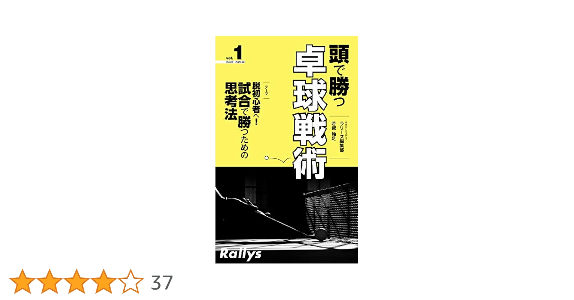 Amazon.co.jp: 頭で勝つ卓球戦術 vol.1: 脱初心者へ！試合で勝つ