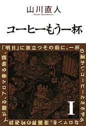 コーヒーもう一杯I (ビームコミックス) | 山川 直人 | 青年マンガ