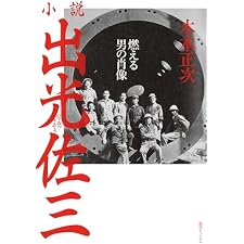 小説出光佐三 ～燃える男の肖像～の表紙