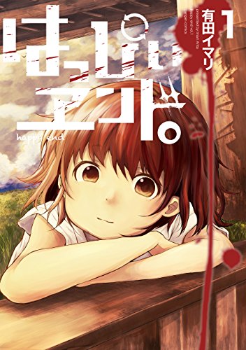 はっぴぃヱンド 1巻 デジタル版ガンガンコミックス 有田イマリ ミステリー Kindleストア Amazon