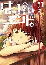 Amazon.co.jp: はっぴぃヱンド。 4巻 (デジタル版ガンガンコミックス 