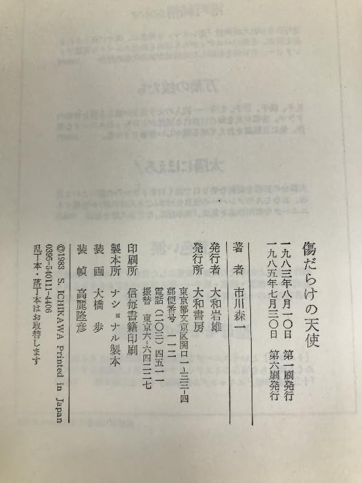 【中古】 傷だらけの天使/大和書房/市川森一 傷だらけの天使 上巻 (新風舎文庫 い 104) | 市川 森一 |本