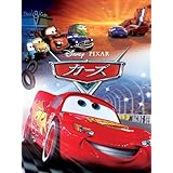 カーズ (吹替版)