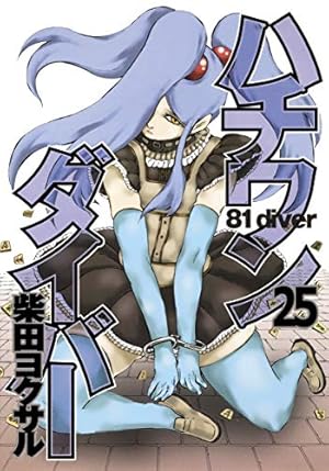 ハチワンダイバー 35 (ヤングジャンプコミックス) | 柴田