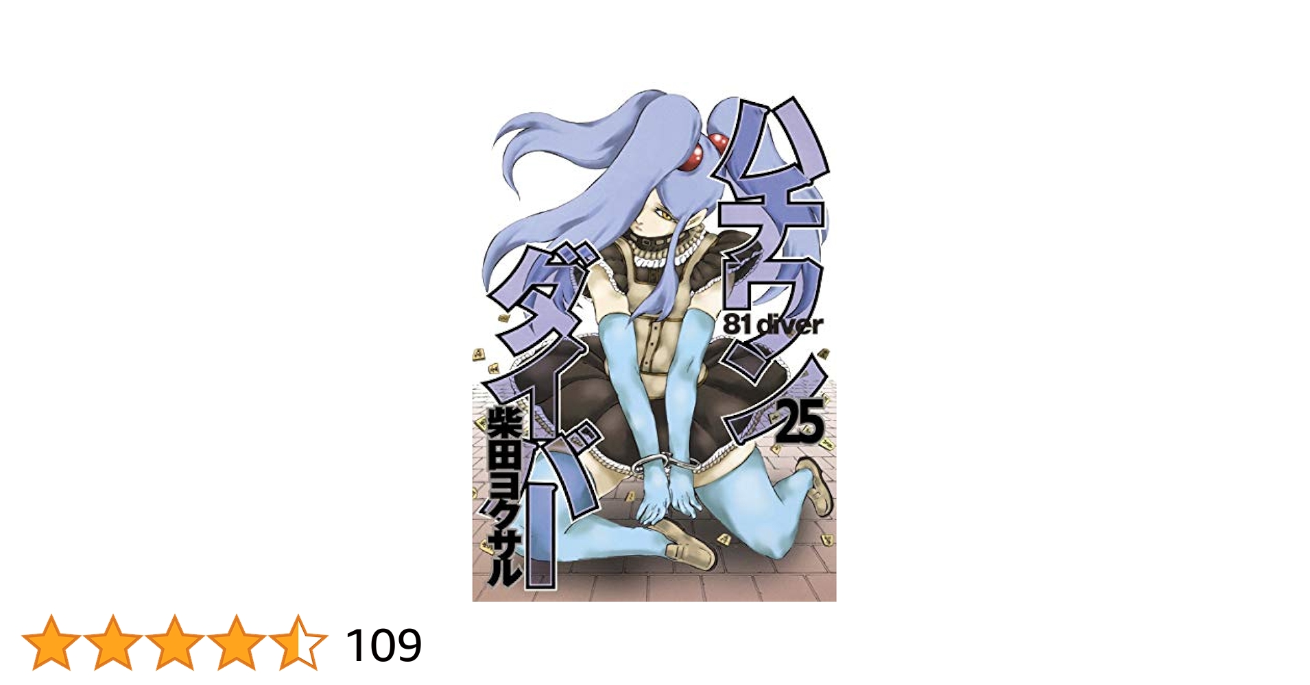 Amazon.co.jp: ハチワンダイバー 25 (ヤングジャンプコミックス