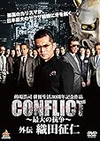 CONFLICT 〜最大の抗争〜 外伝 織田征仁 [DVD]