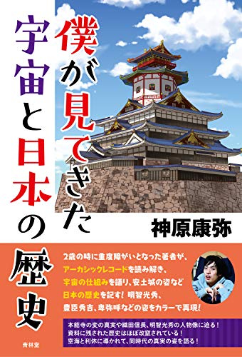 スマホ 無料電子書籍 僕が見てきた宇宙と日本の歴史 バイ